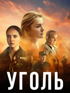 Уголь российский сериал